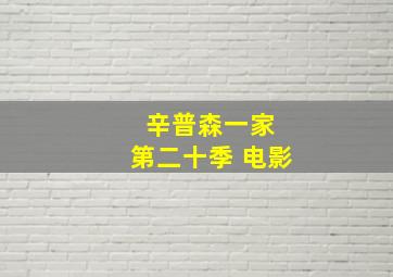 辛普森一家 第二十季 电影